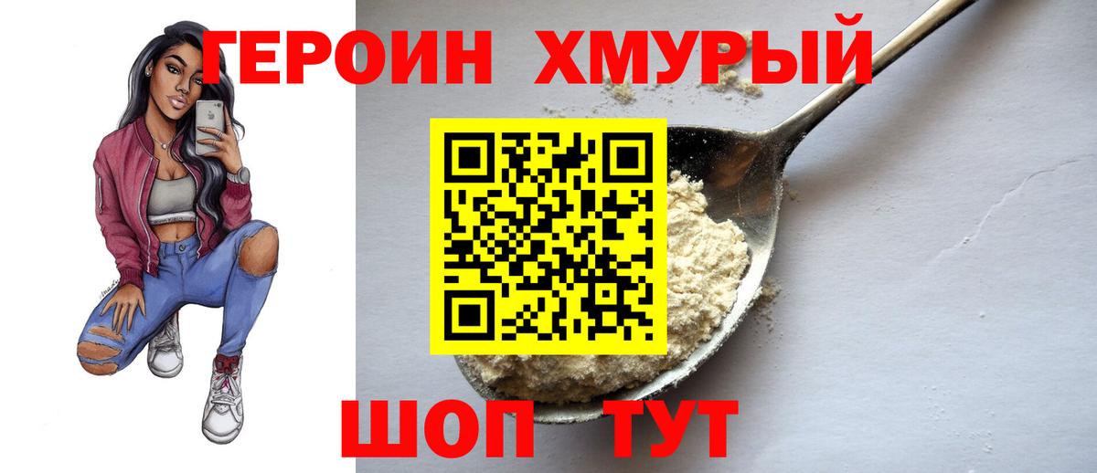 ГЕРОИН герыч Клин